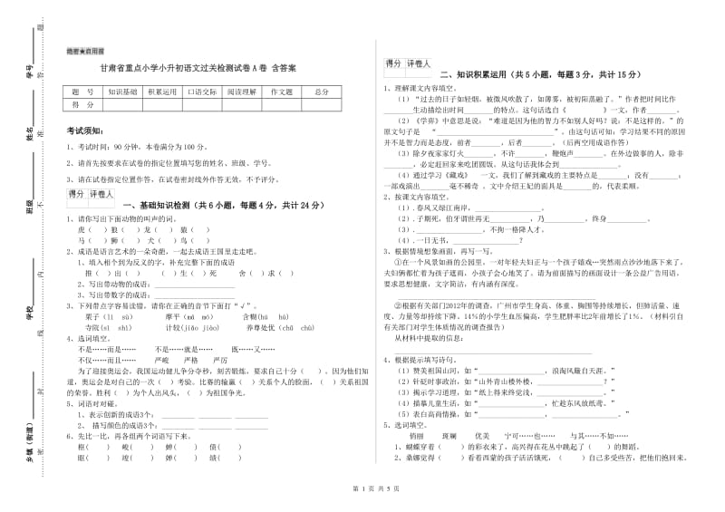 甘肃省重点小学小升初语文过关检测试卷A卷 含答案.doc_第1页