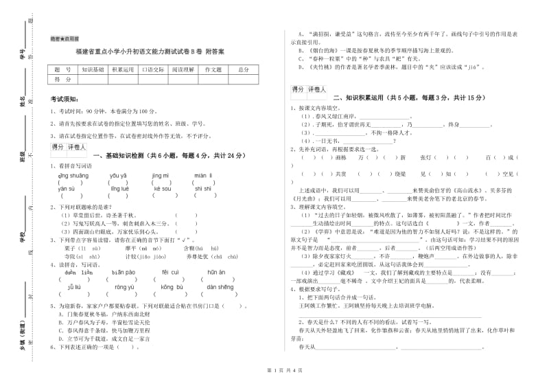 福建省重点小学小升初语文能力测试试卷B卷 附答案.doc_第1页