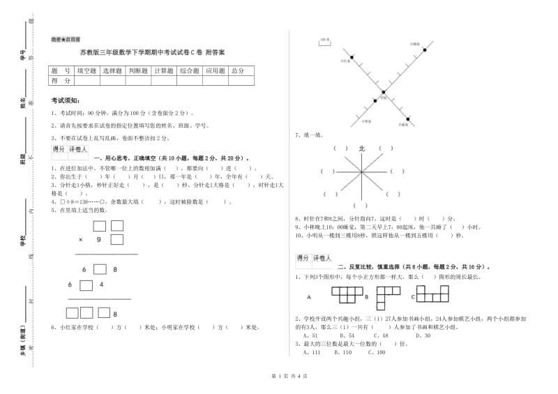 苏教版三年级数学下学期期中考试试卷C卷 附答案.doc_第1页