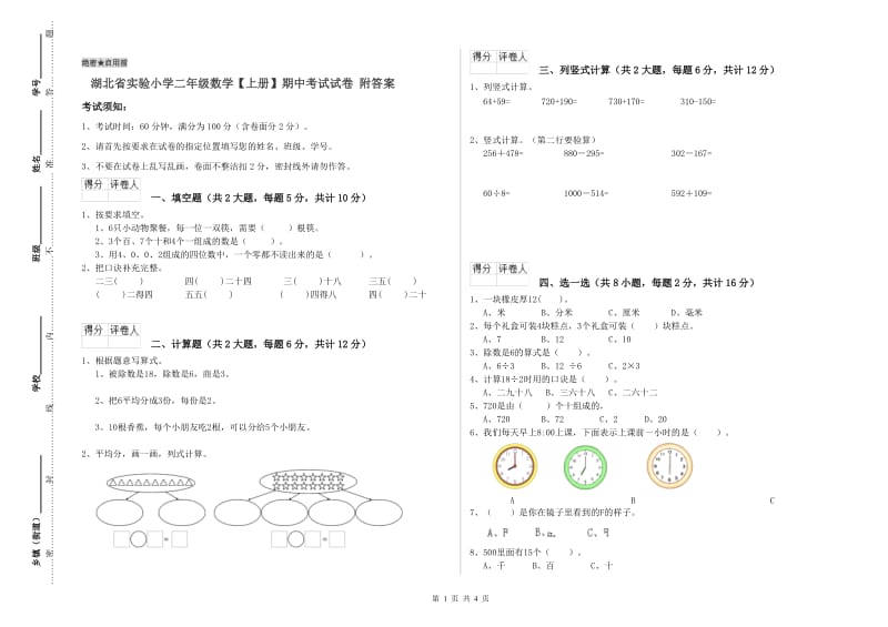 湖北省实验小学二年级数学【上册】期中考试试卷 附答案.doc_第1页