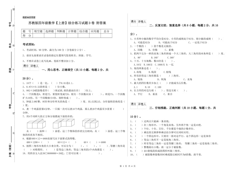 苏教版四年级数学【上册】综合练习试题D卷 附答案.doc_第1页