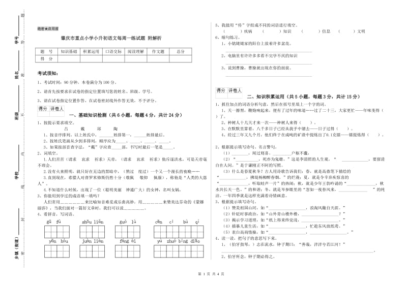 肇庆市重点小学小升初语文每周一练试题 附解析.doc_第1页