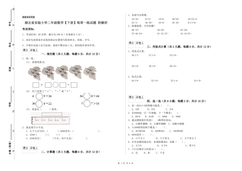 湖北省实验小学二年级数学【下册】每周一练试题 附解析.doc_第1页