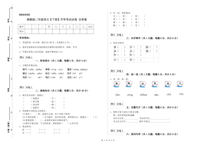 湘教版二年级语文【下册】开学考试试卷 含答案.doc_第1页