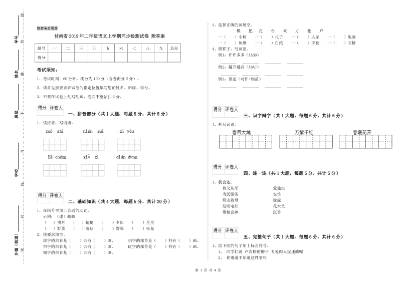 甘肃省2019年二年级语文上学期同步检测试卷 附答案.doc_第1页