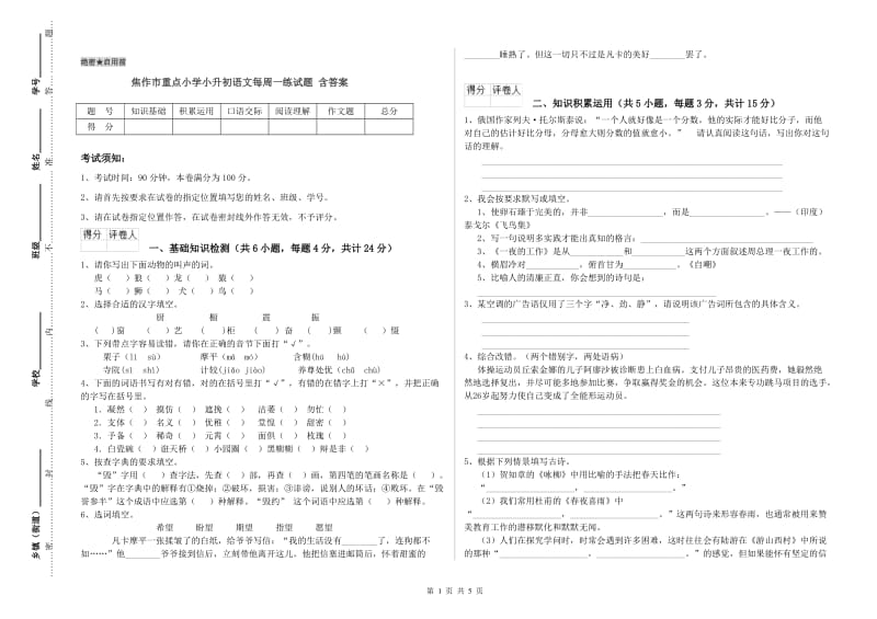 焦作市重点小学小升初语文每周一练试题 含答案.doc_第1页