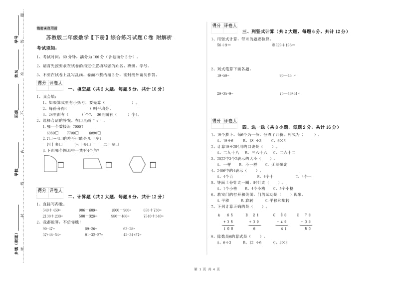 苏教版二年级数学【下册】综合练习试题C卷 附解析.doc_第1页