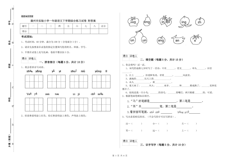 滁州市实验小学一年级语文下学期综合练习试卷 附答案.doc_第1页