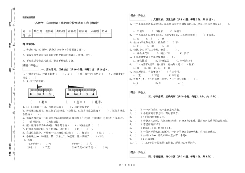 苏教版三年级数学下学期综合检测试题B卷 附解析.doc_第1页