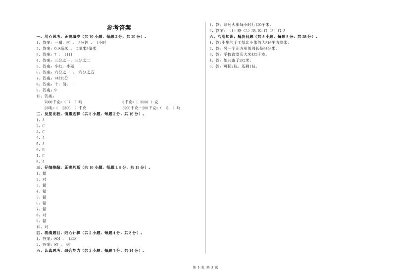 苏教版三年级数学下学期综合检测试题B卷 附解析.doc_第3页