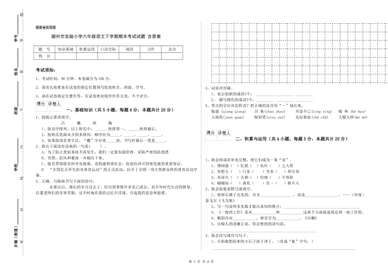 湖州市实验小学六年级语文下学期期末考试试题 含答案.doc_第1页