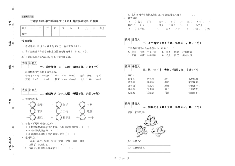 甘肃省2020年二年级语文【上册】自我检测试卷 附答案.doc_第1页