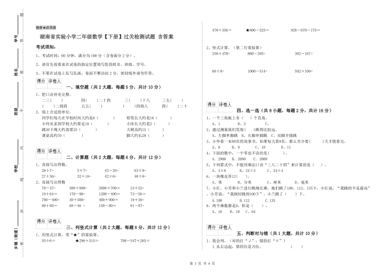 湖南省实验小学二年级数学【下册】过关检测试题 含答案.doc_第1页