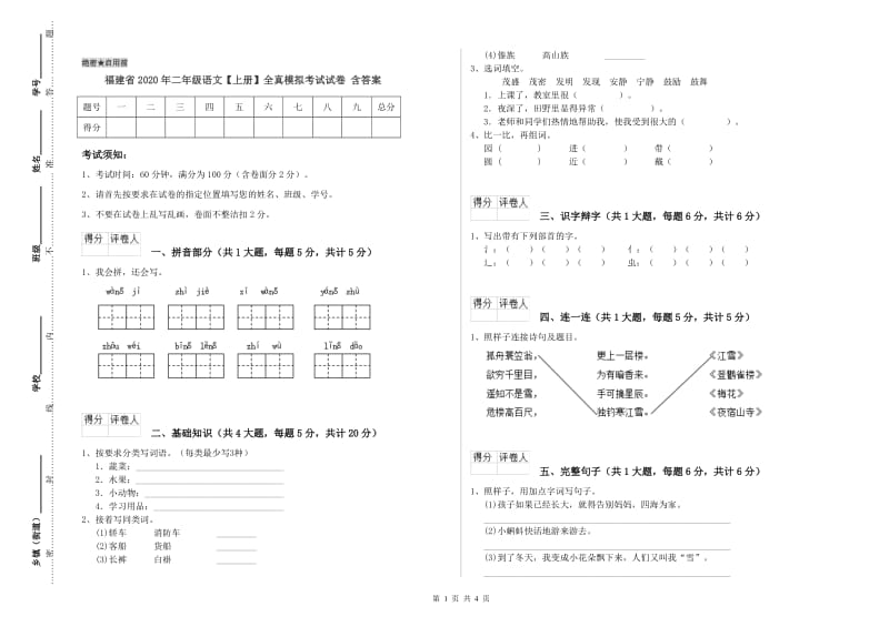 福建省2020年二年级语文【上册】全真模拟考试试卷 含答案.doc_第1页