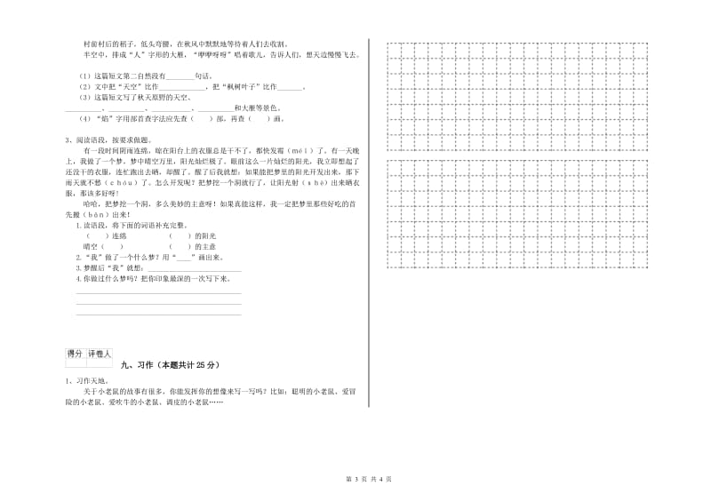 福建省2020年二年级语文【上册】全真模拟考试试卷 含答案.doc_第3页