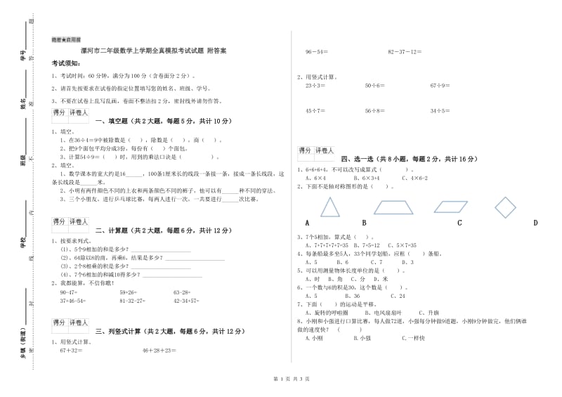 漯河市二年级数学上学期全真模拟考试试题 附答案.doc_第1页