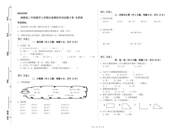 湘教版二年级数学上学期全真模拟考试试题B卷 含答案.doc_第1页