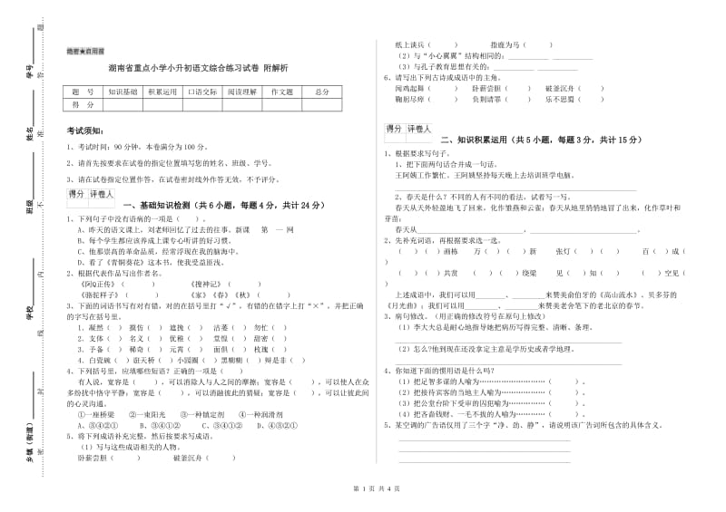 湖南省重点小学小升初语文综合练习试卷 附解析.doc_第1页