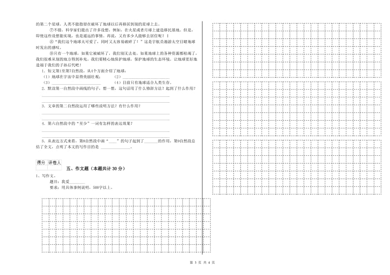 湖南省重点小学小升初语文综合练习试卷 附解析.doc_第3页