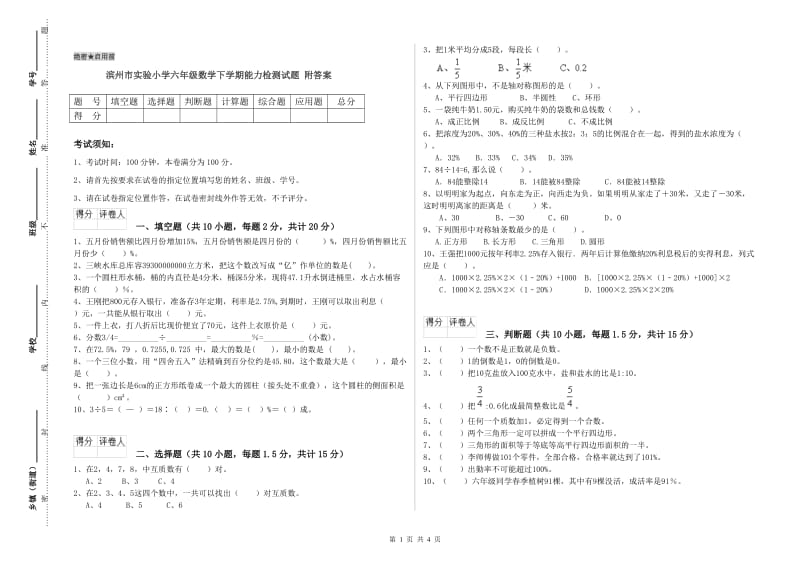 滨州市实验小学六年级数学下学期能力检测试题 附答案.doc_第1页