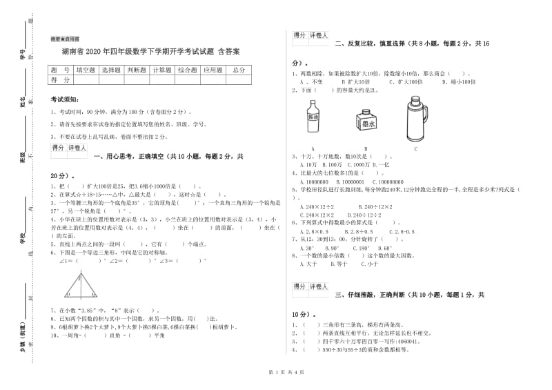 湖南省2020年四年级数学下学期开学考试试题 含答案.doc_第1页