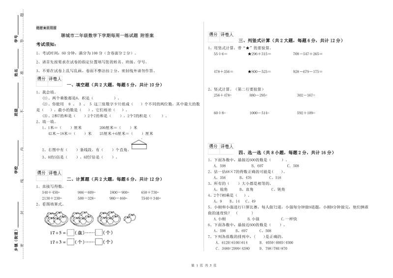 聊城市二年级数学下学期每周一练试题 附答案.doc_第1页