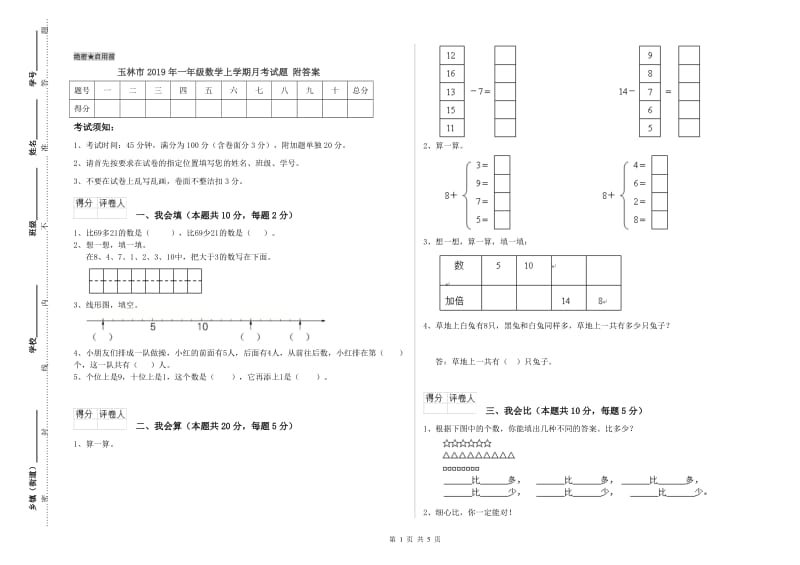 玉林市2019年一年级数学上学期月考试题 附答案.doc_第1页