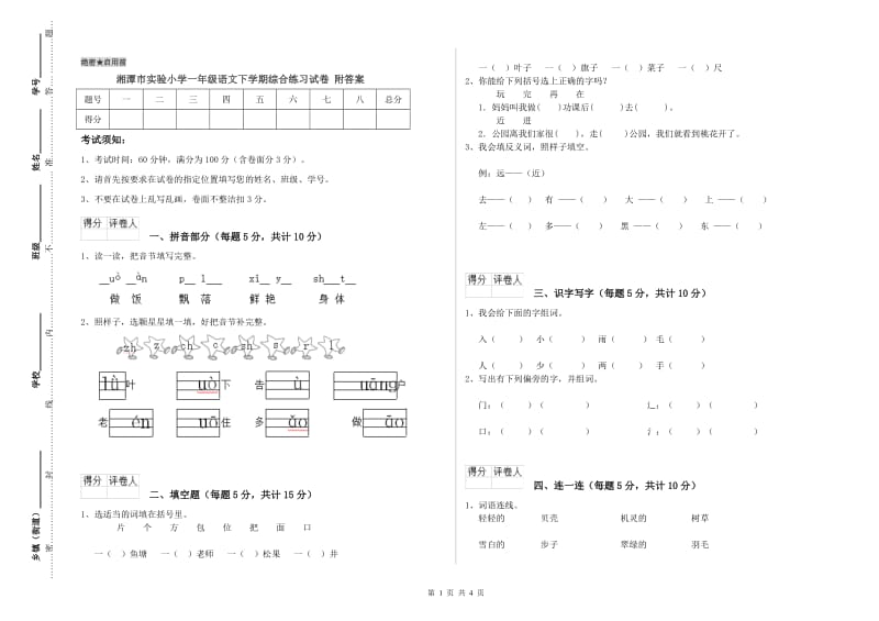 湘潭市实验小学一年级语文下学期综合练习试卷 附答案.doc_第1页