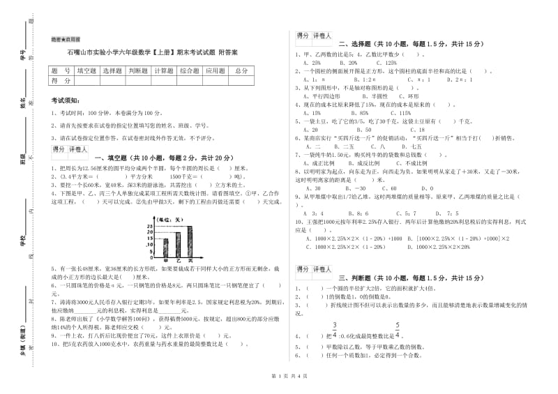 石嘴山市实验小学六年级数学【上册】期末考试试题 附答案.doc_第1页