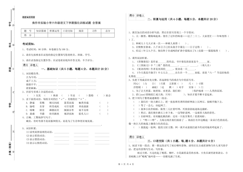 焦作市实验小学六年级语文下学期强化训练试题 含答案.doc_第1页