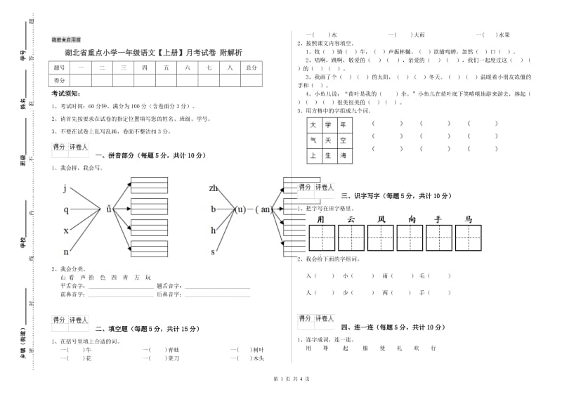 湖北省重点小学一年级语文【上册】月考试卷 附解析.doc_第1页