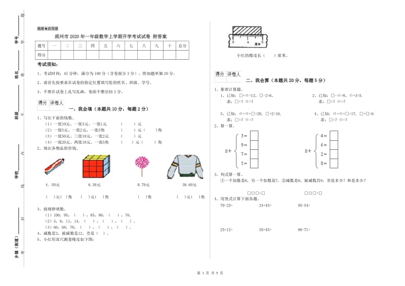 滨州市2020年一年级数学上学期开学考试试卷 附答案.doc_第1页