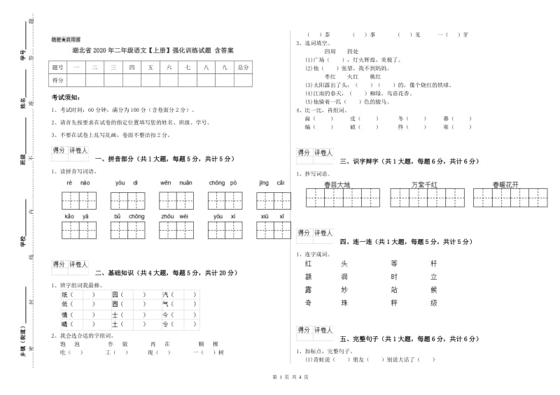 湖北省2020年二年级语文【上册】强化训练试题 含答案.doc_第1页