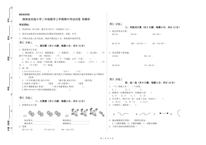 湖南省实验小学二年级数学上学期期中考试试卷 附解析.doc_第1页