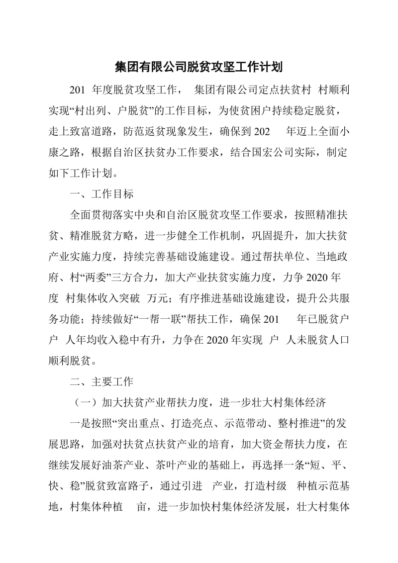 集团有限公司脱贫攻坚工作计划_第1页