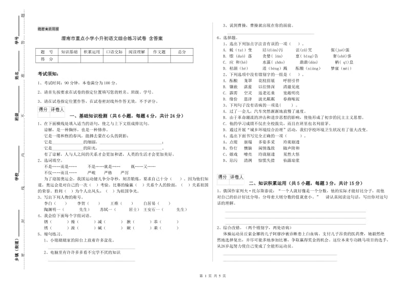 渭南市重点小学小升初语文综合练习试卷 含答案.doc_第1页