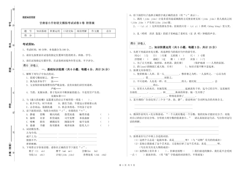 甘肃省小升初语文模拟考试试卷D卷 附答案.doc_第1页