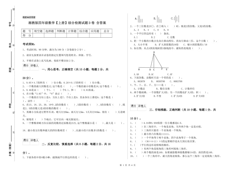 湘教版四年级数学【上册】综合检测试题D卷 含答案.doc_第1页