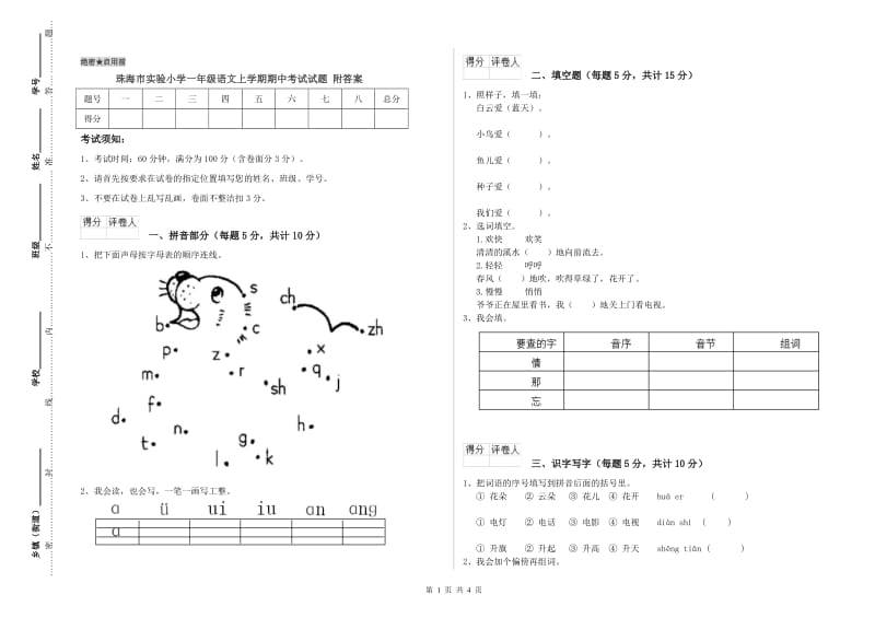 珠海市实验小学一年级语文上学期期中考试试题 附答案.doc_第1页