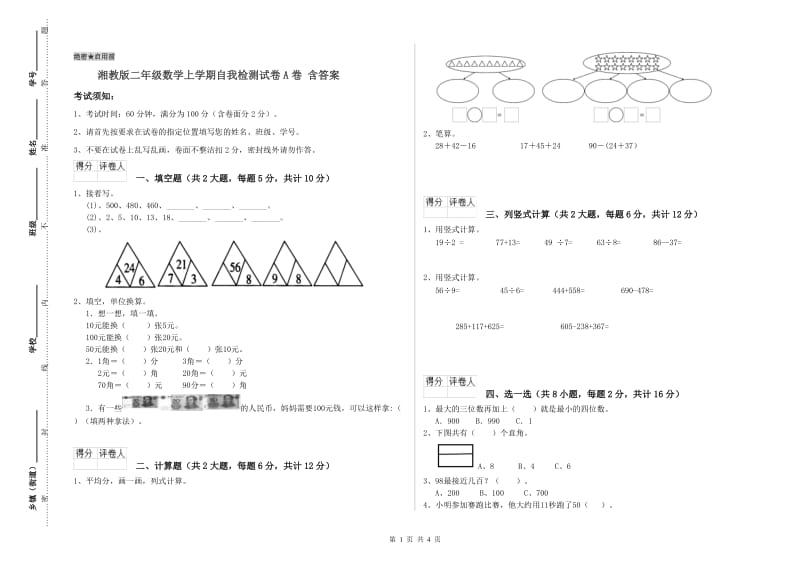 湘教版二年级数学上学期自我检测试卷A卷 含答案.doc_第1页