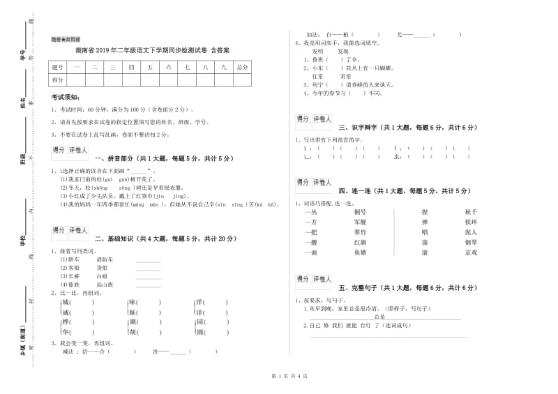 湖南省2019年二年级语文下学期同步检测试卷 含答案.doc_第1页