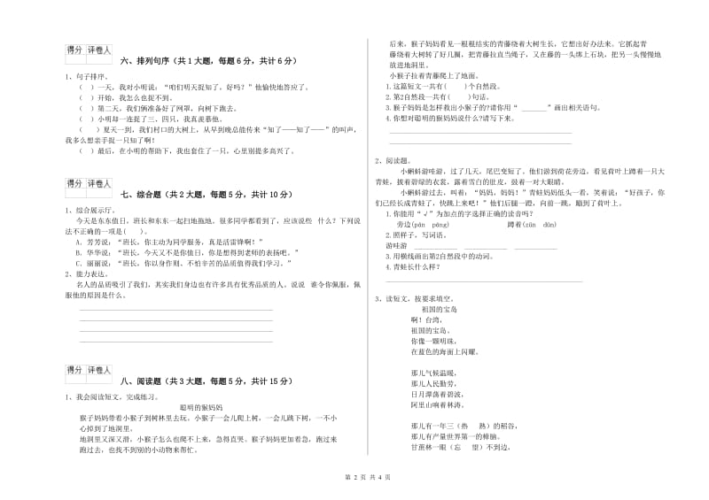 湖南省2019年二年级语文下学期同步检测试卷 含答案.doc_第2页