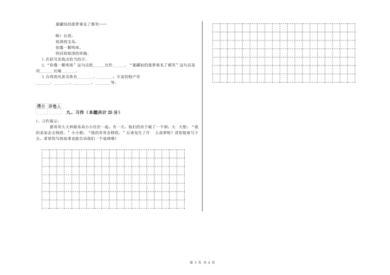 湖南省2019年二年级语文下学期同步检测试卷 含答案.doc_第3页