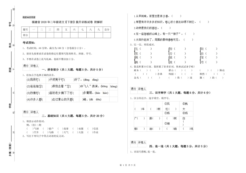 福建省2020年二年级语文【下册】提升训练试卷 附解析.doc_第1页