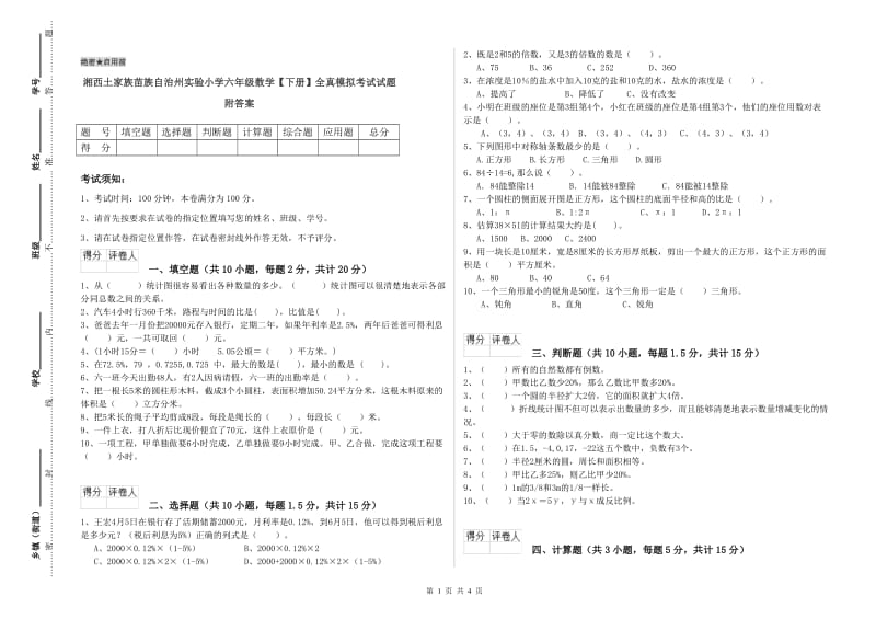 湘西土家族苗族自治州实验小学六年级数学【下册】全真模拟考试试题 附答案.doc_第1页