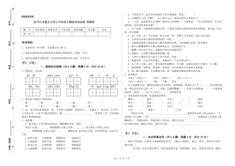 牡丹江市重点小学小升初语文模拟考试试卷 附解析.doc_第1页