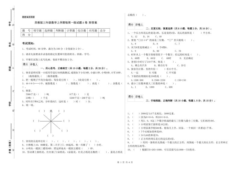 苏教版三年级数学上学期每周一练试题A卷 附答案.doc_第1页