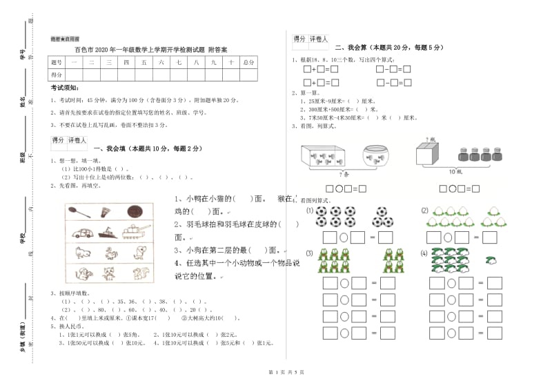 百色市2020年一年级数学上学期开学检测试题 附答案.doc_第1页