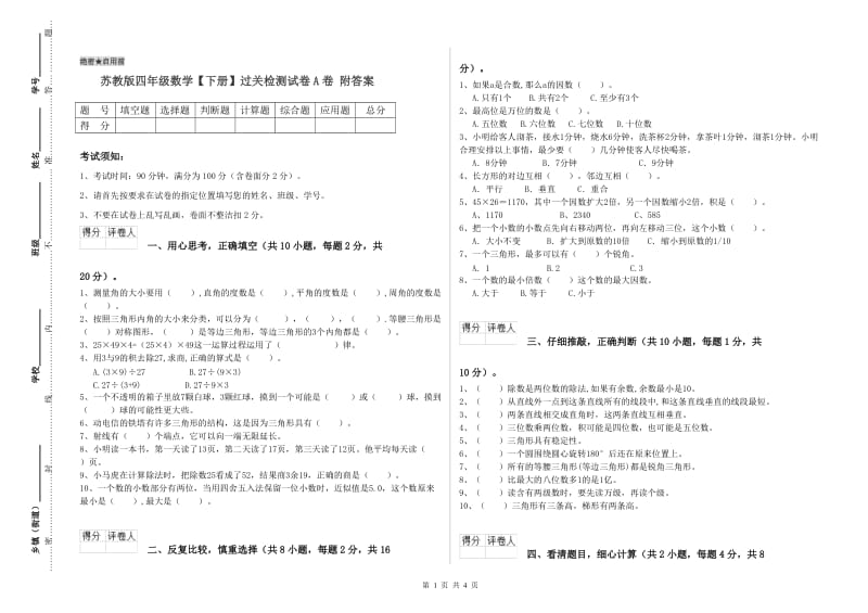 苏教版四年级数学【下册】过关检测试卷A卷 附答案.doc_第1页