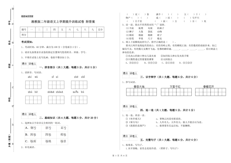 湘教版二年级语文上学期提升训练试卷 附答案.doc_第1页